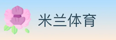 米兰体育 logo